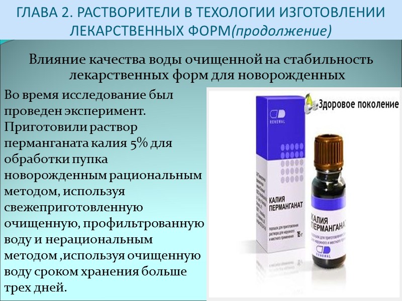 ГЛАВА 2. РАСТВОРИТЕЛИ В ТЕХОЛОГИИ ИЗГОТОВЛЕНИИ ЛЕКАРСТВЕННЫХ ФОРМ(продолжение) Влияние качества воды очищенной на стабильность